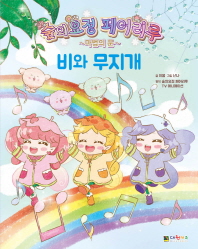 숲의 요정 페어리루 애니동화. 2: 비와 무지개